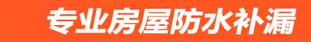 荆州房屋防水补漏